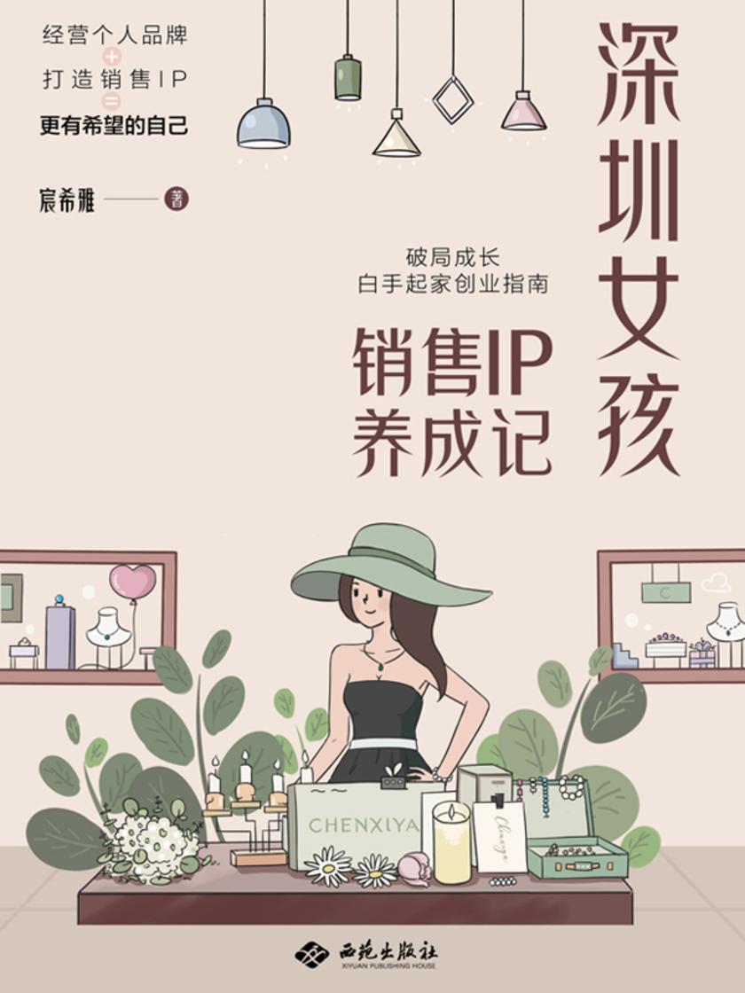 深圳女孩销售IP养成记