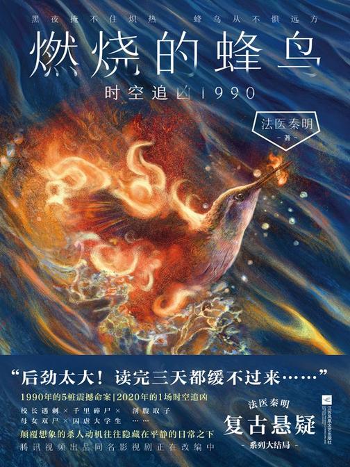 燃烧的蜂鸟.时空追凶1990