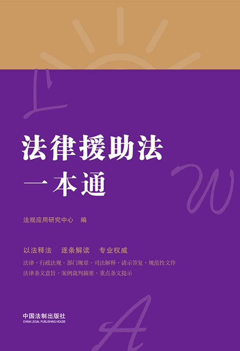 法律援助法一本通(第八版)