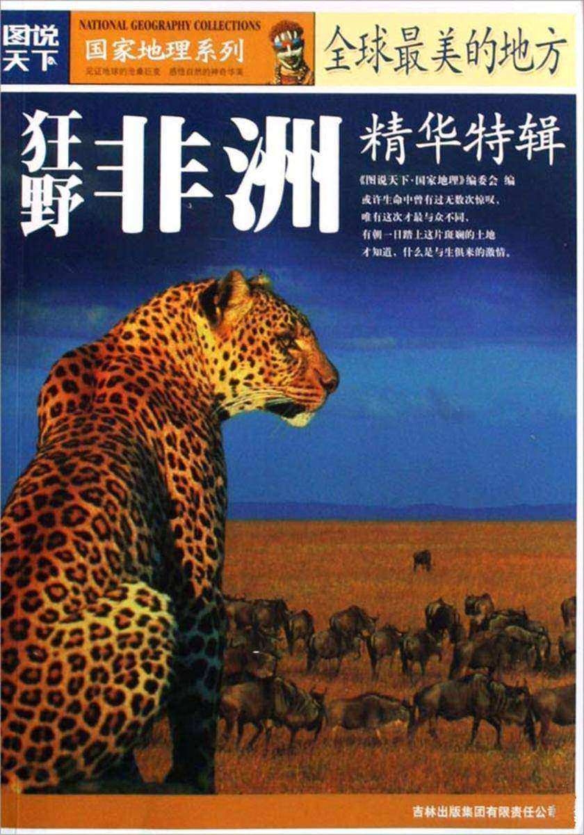 全球最美的地方精华特辑(狂野非洲)