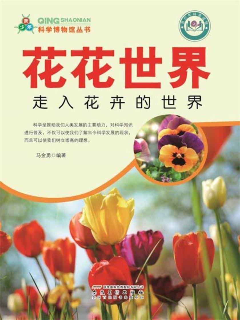 花花世界:走入花卉的世界