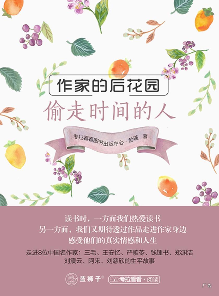 作家的后花园1：偷走时间的人