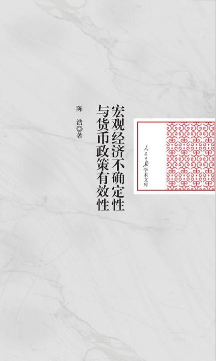 宏观经济不确定性与货币政策有效性