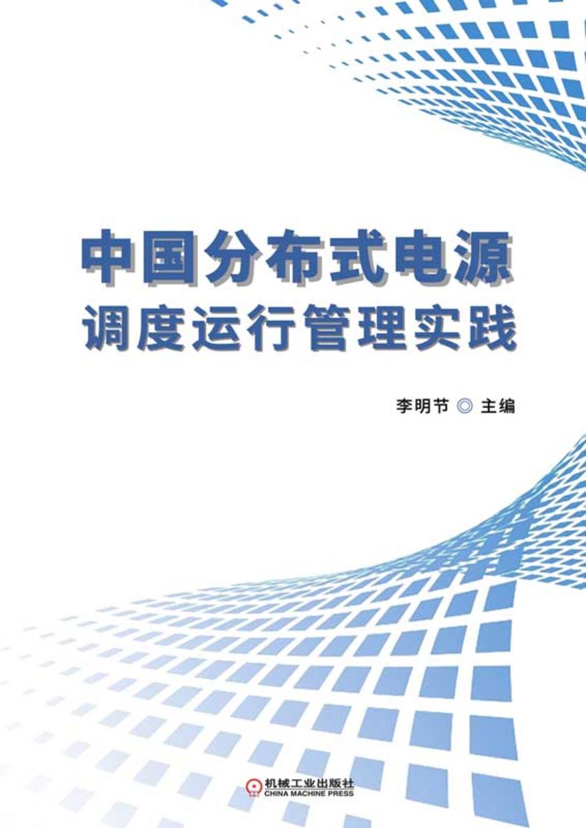 中国分布式电源调度运行管理实践