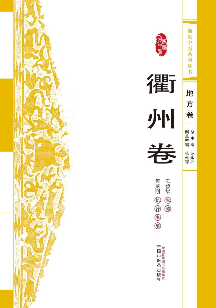 浙派中医系列丛书.衢州卷