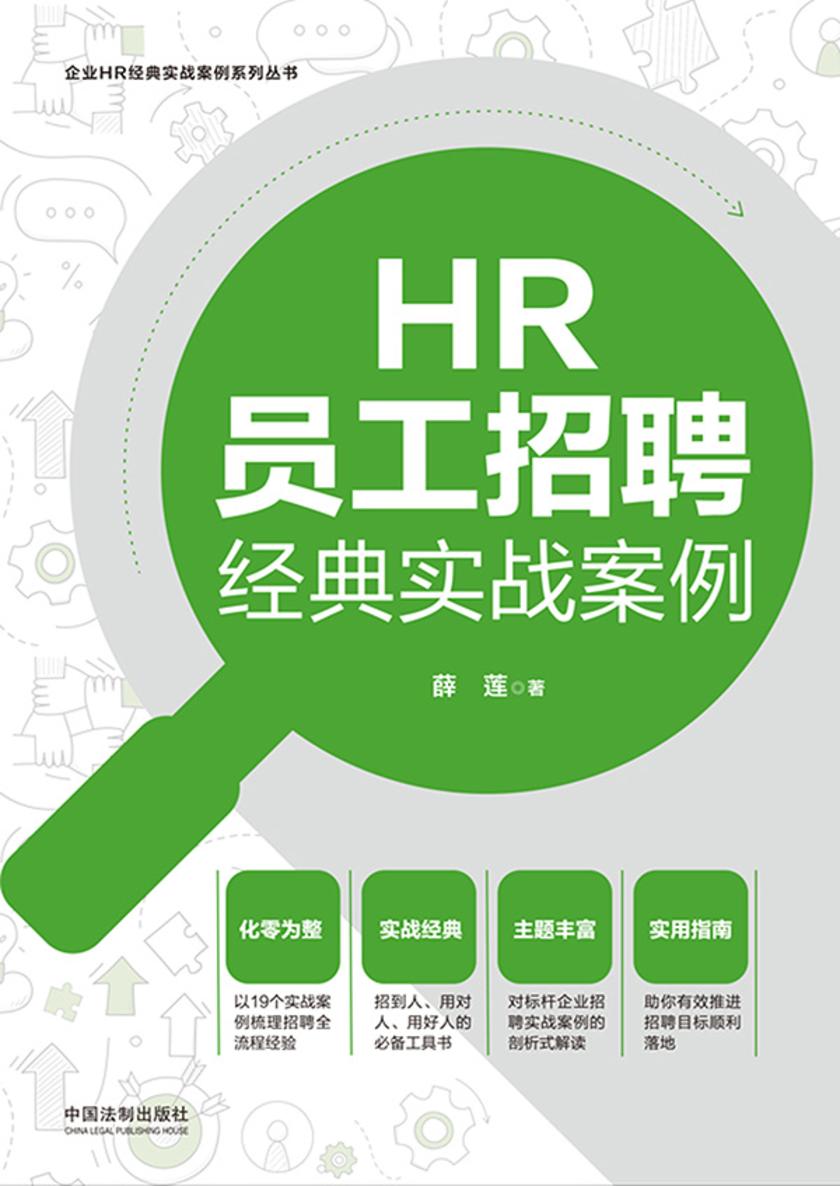 HR员工招聘经典实战案例