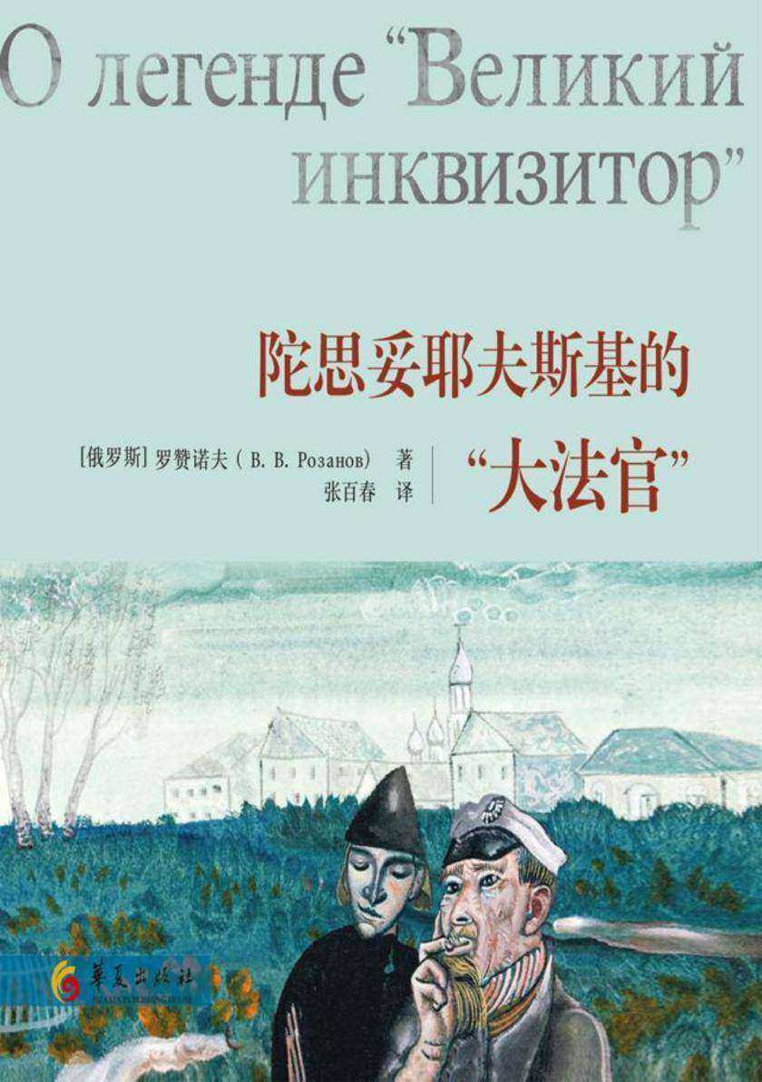 陀思妥耶夫斯基的“大法官”