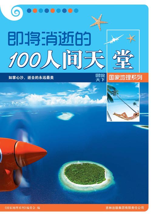 即将消逝的100人间天堂