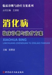 消化病临床诊断与治疗方案