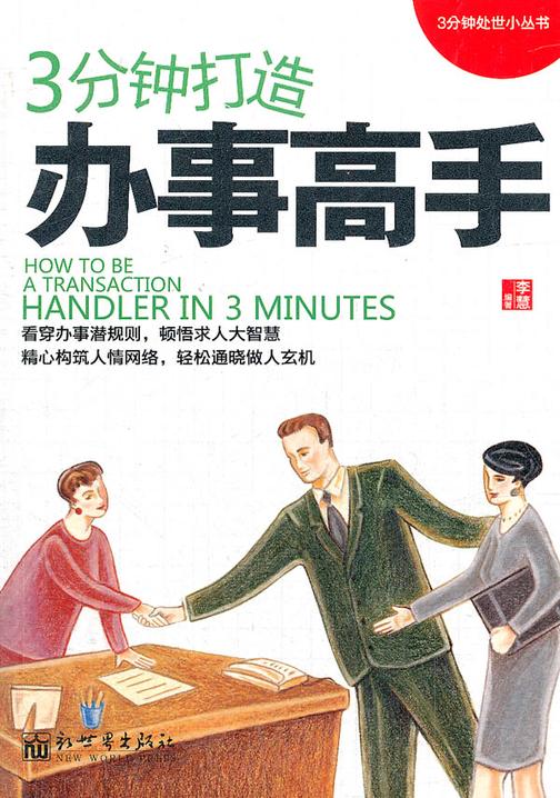 3分钟打造办事高手