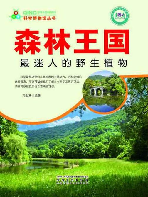 森林王国：最迷人的野生植物