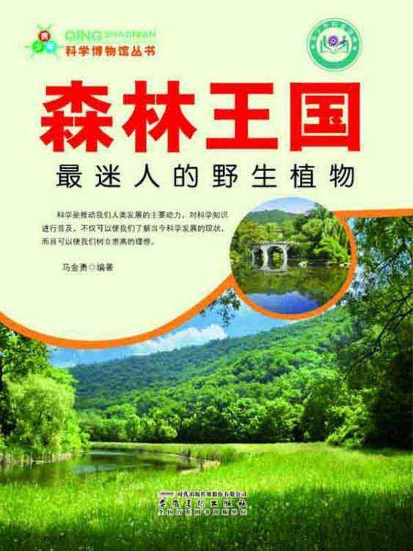 森林王国:最迷人的野生植物