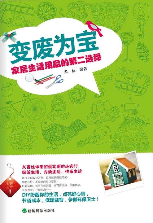 变废为宝：家居生活用品的第二选择