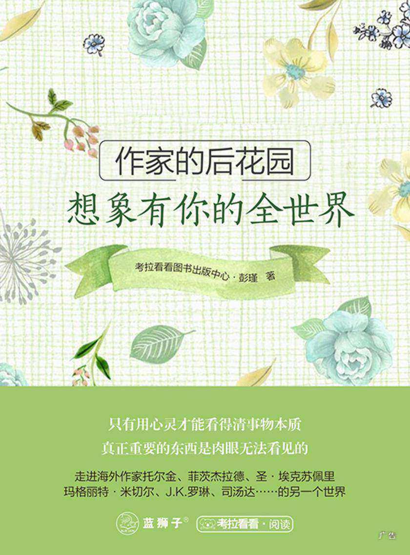 作家的后花园2：想象有你的全世界