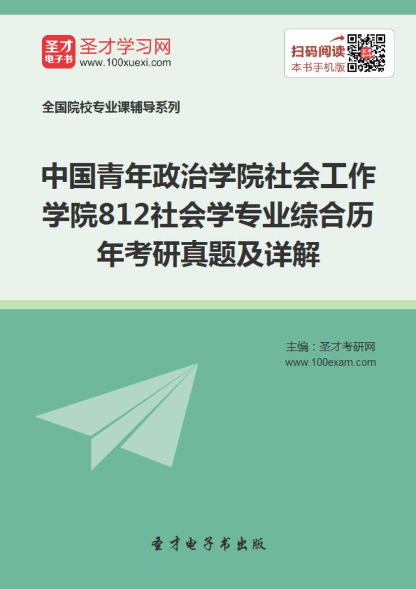 中国青年政治学院社会工作学院812社会学专业综合历年考研真题及详解