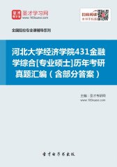 河北大学经济学院431金融学综合[专业硕士]历年考研真题汇编（含部分答案）