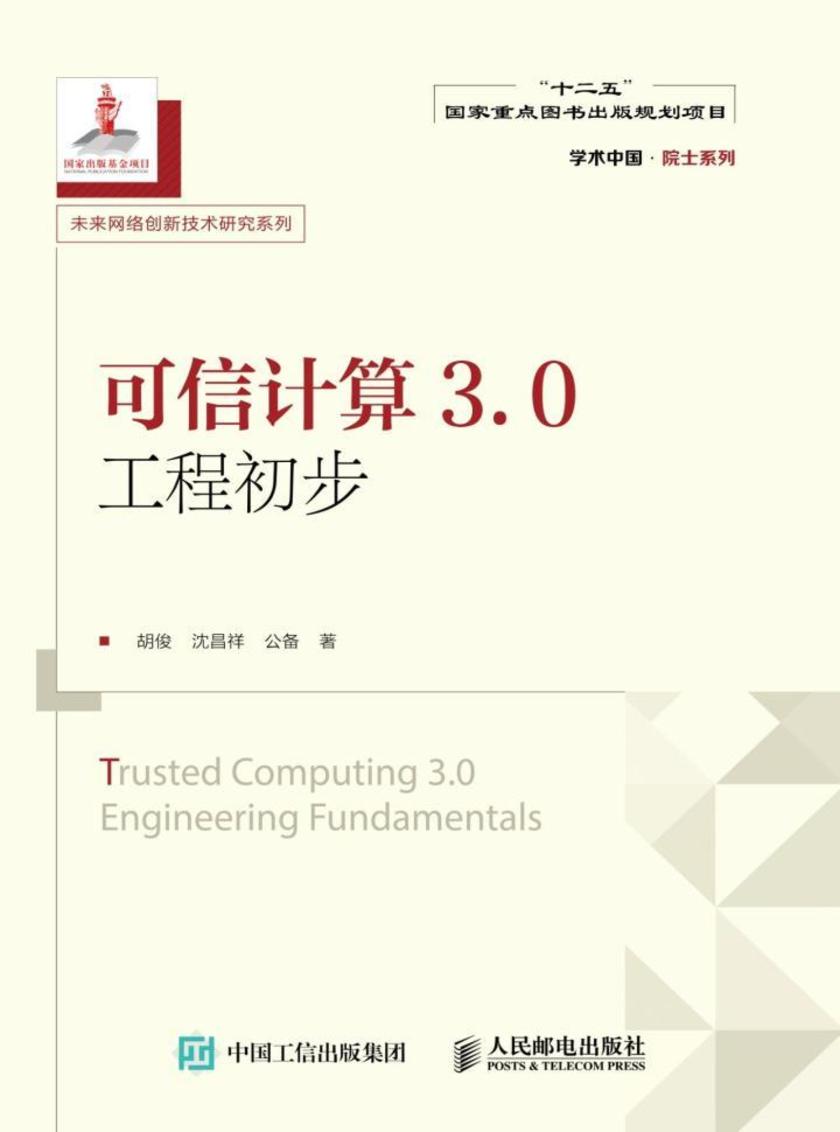 可信计算3.0工程初步