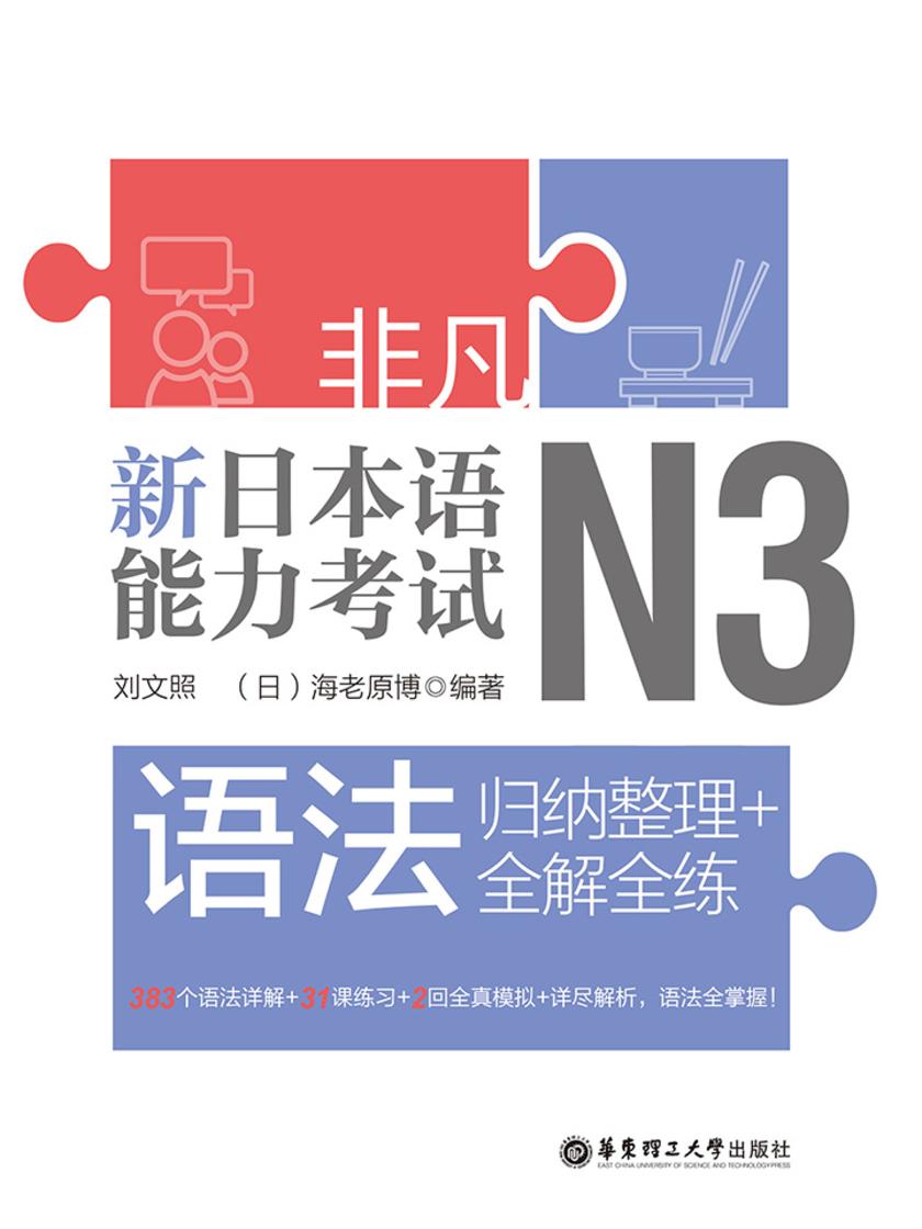 非凡.新日本语能力考试.N3语法:归纳整理+全解全练
