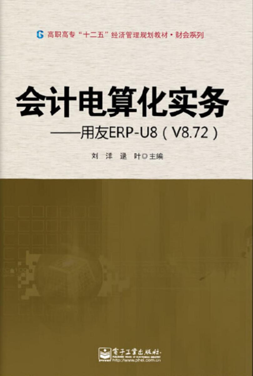 会计电算化实务——用友ERP-U8(V8.72)