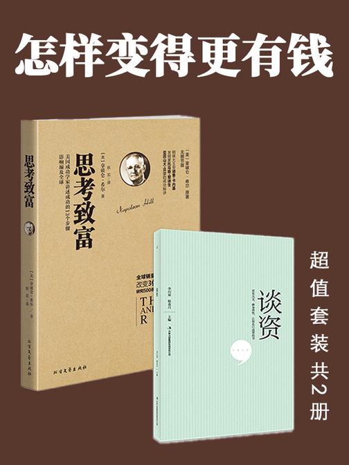 怎样变得更有钱:思考致富+谈资(超值套装共2册)