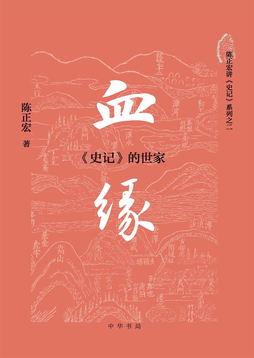 血缘:《史记》的世家  中华书局出品