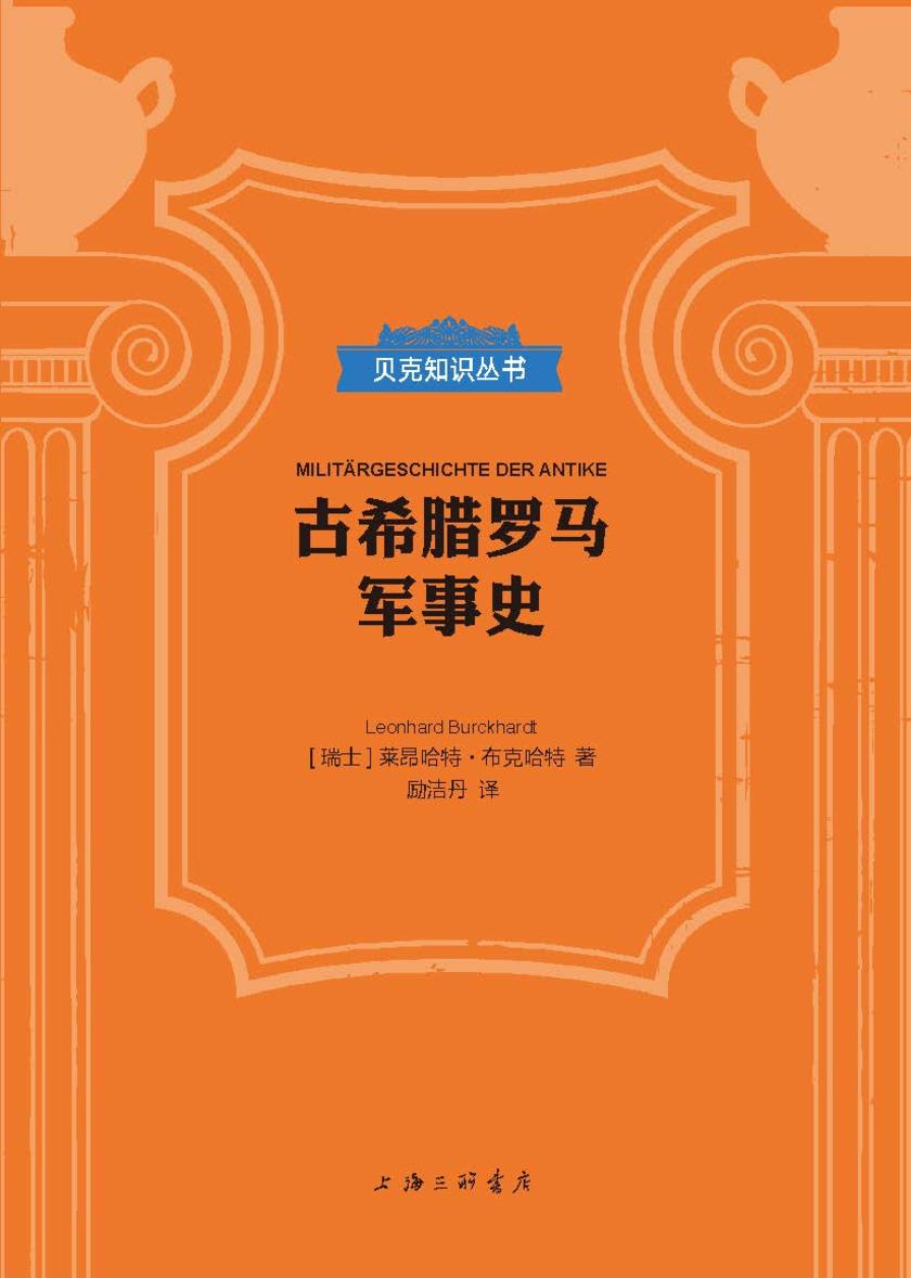 古希腊罗马军事史(贝克知识丛书)