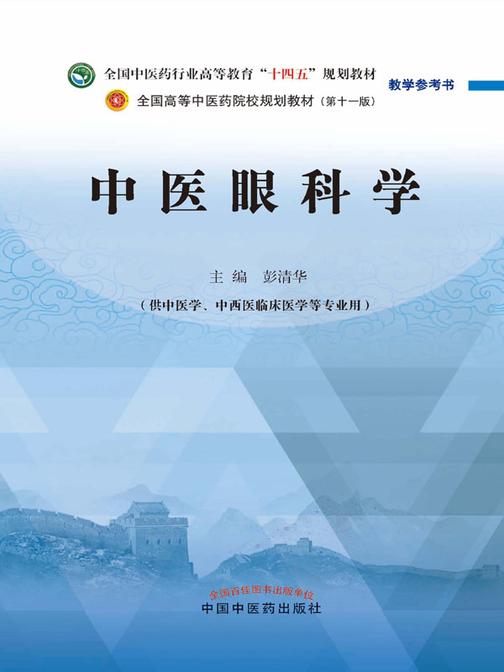 中医眼科学(全国中医药行业高等教育“十四五”规划教材教学参考书)(供中医学、中西医临床医学等专业用)