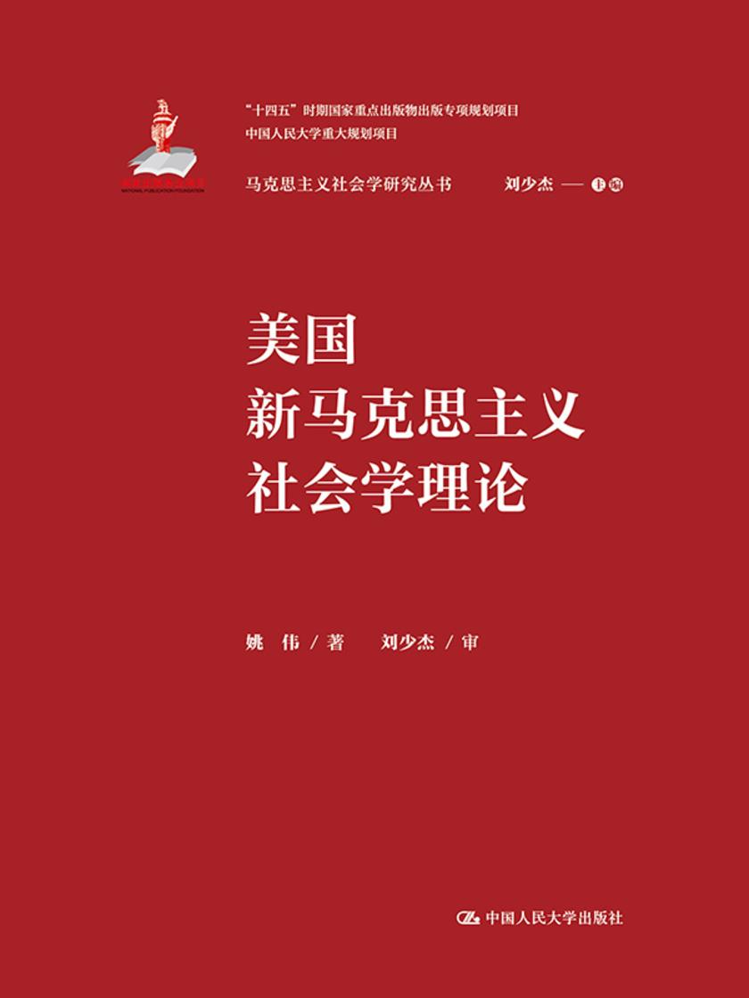 美国新马克思主义社会学理论