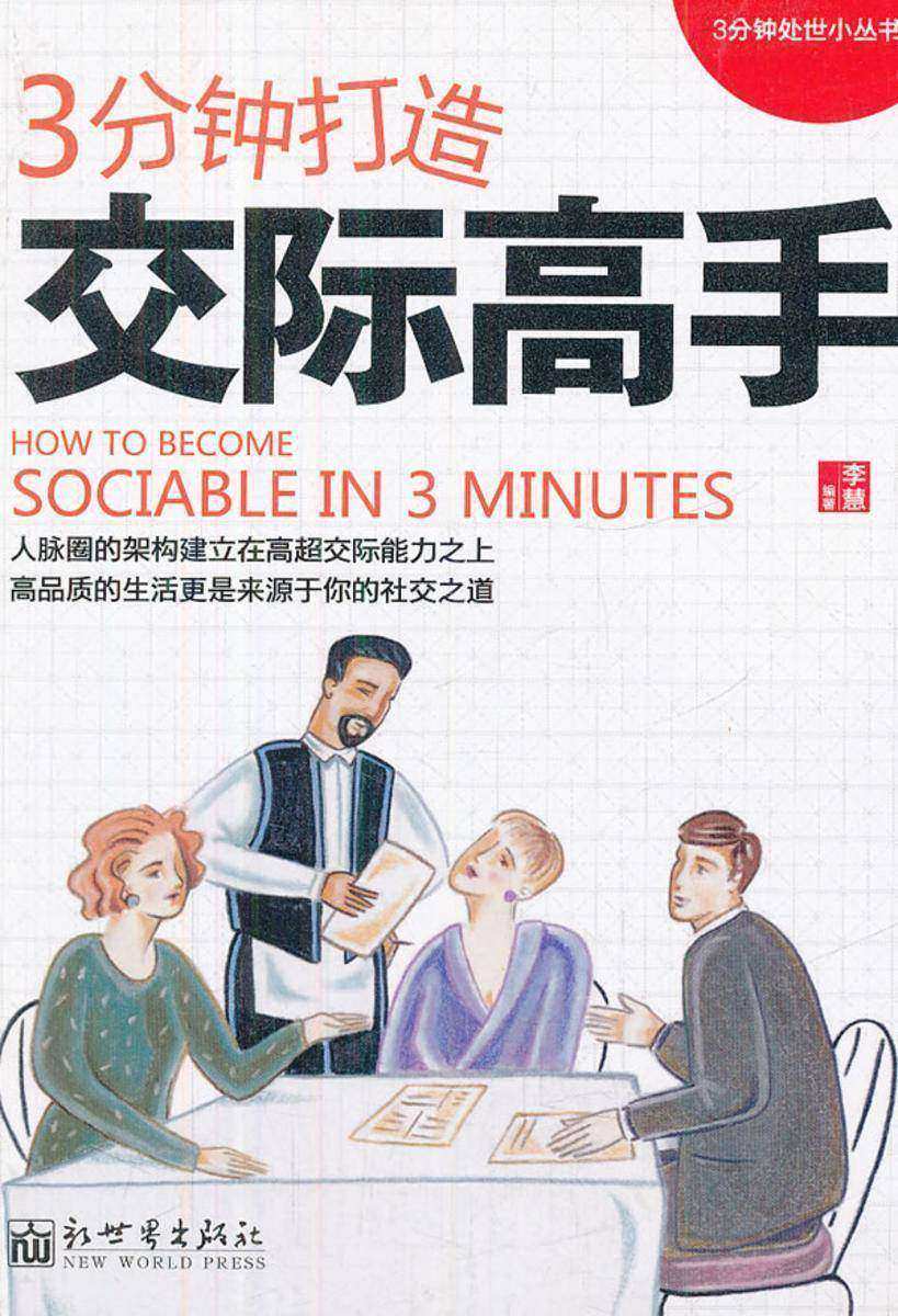 3分钟打造交际高手