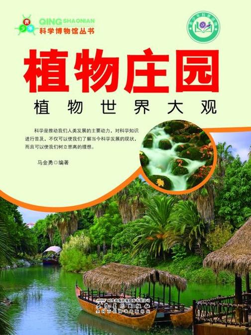 植物庄园：植物世界大观