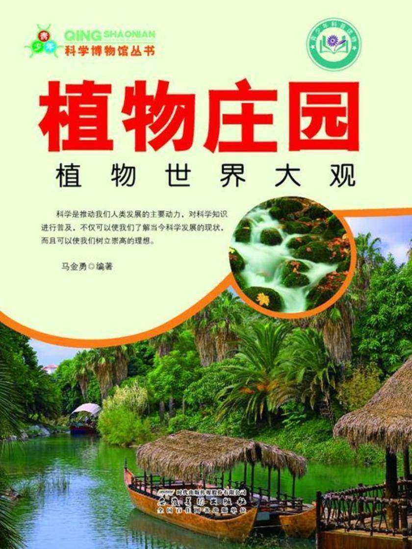植物庄园:植物世界大观