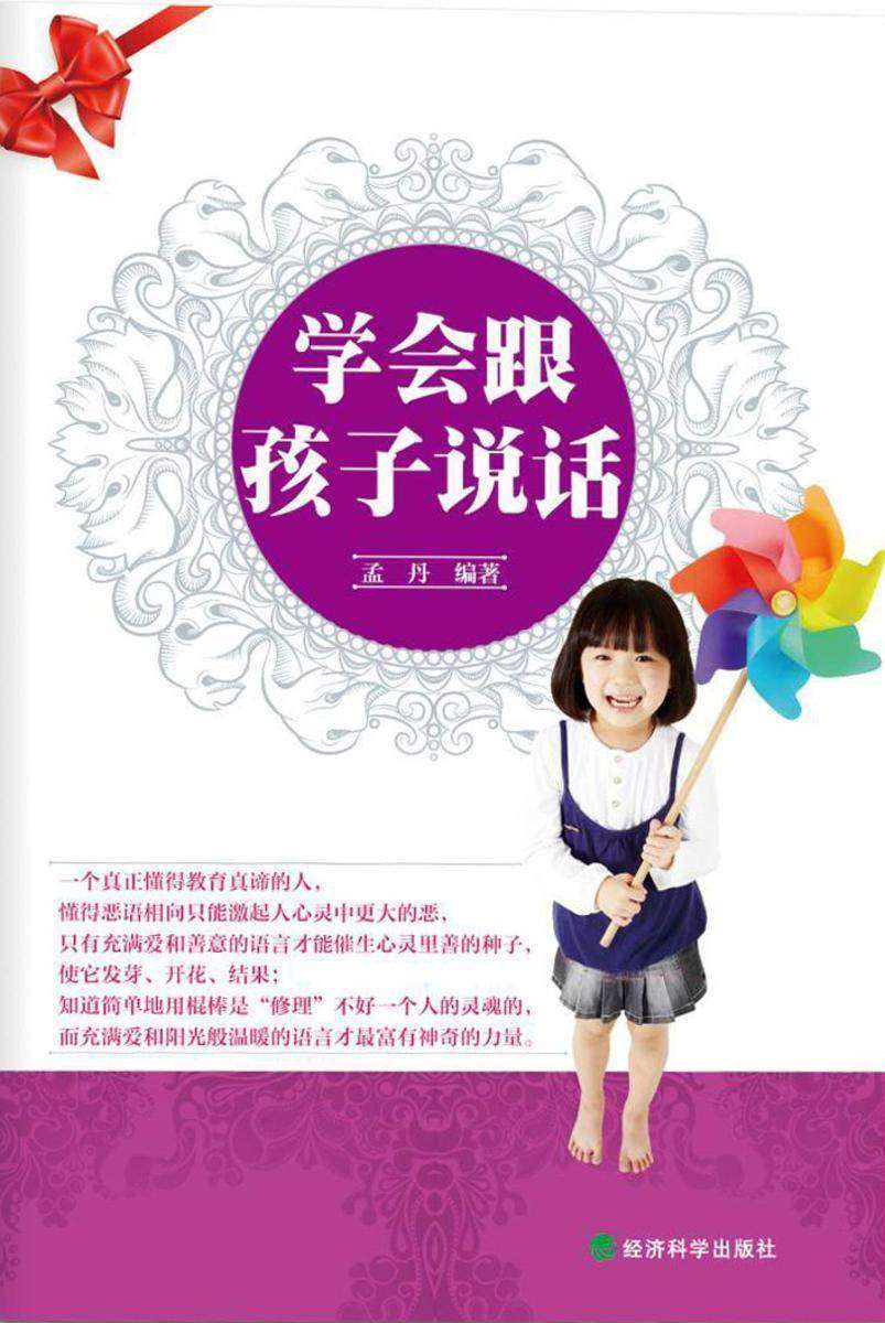 学会跟孩子说话