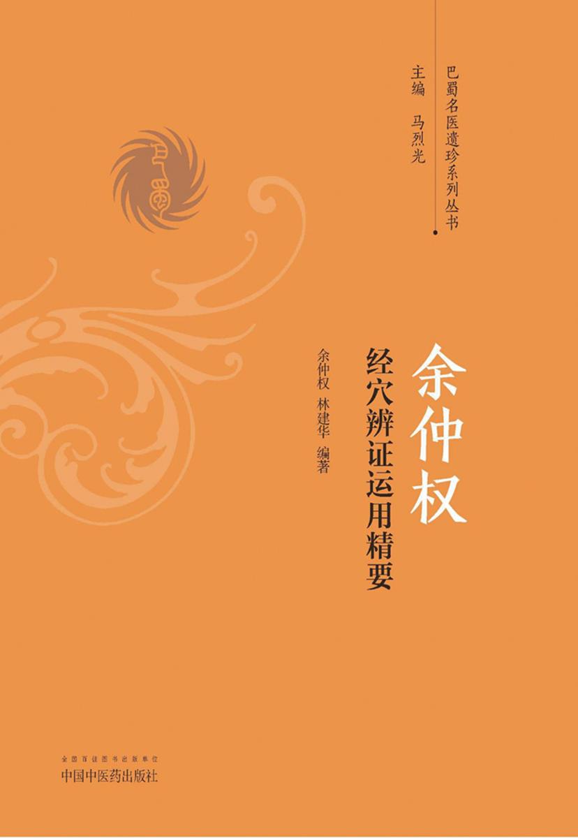 余仲权经穴辨证运用精要