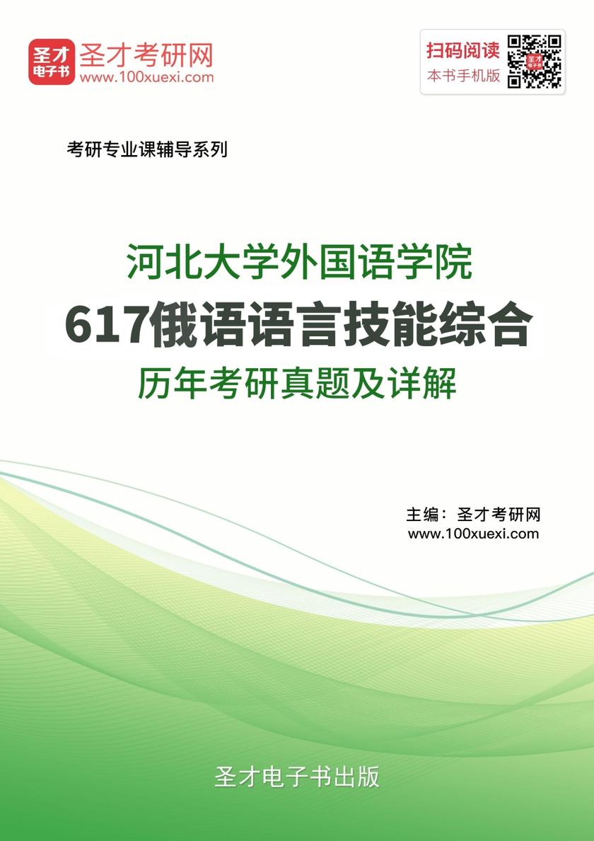 河北大学外国语学院617俄语语言技能综合历年考研真题及详解