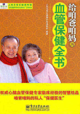 给咱爸咱妈的血管保健全书(试读本)