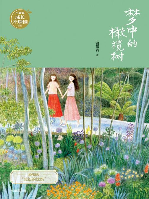 梦中的橄榄树(谢倩霓青春小说)