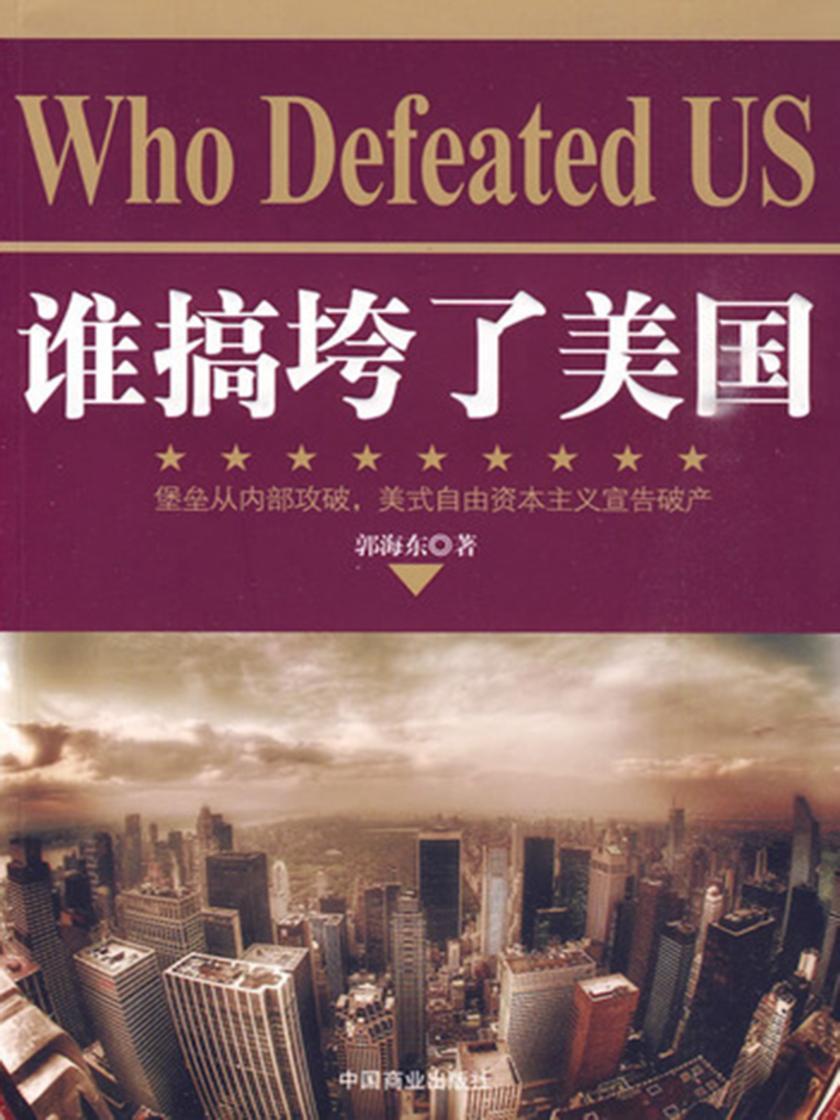 谁搞垮了美国