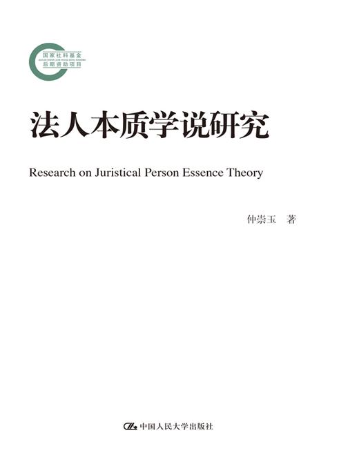 法人本质学说研究