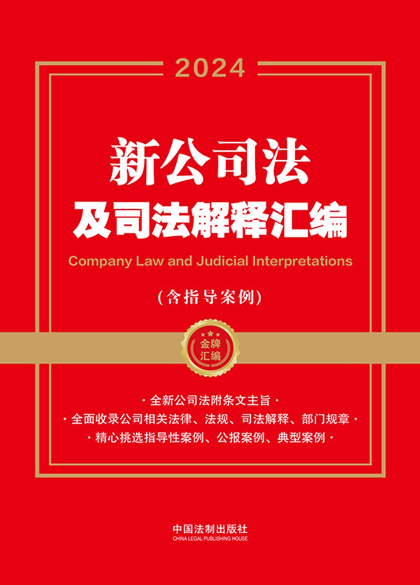 新公司法及司法解释汇编(含指导案例)(2024年版)