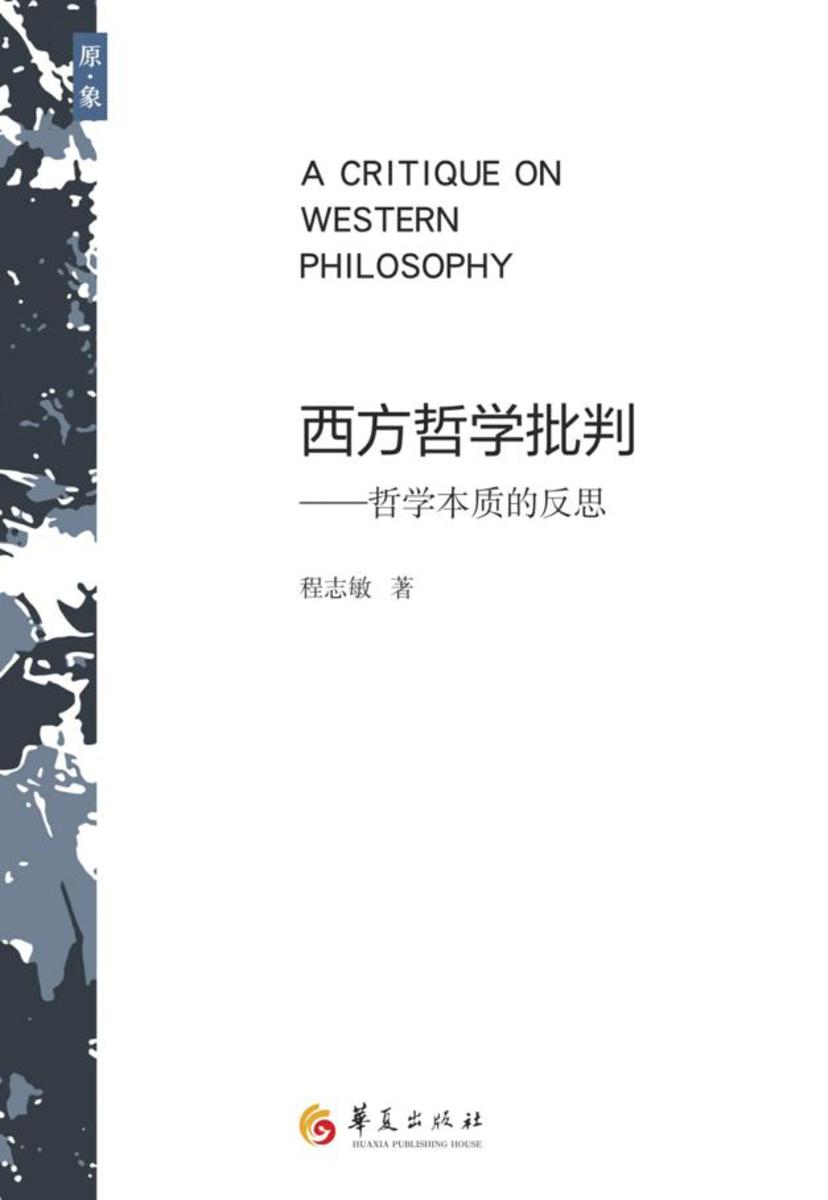 西方哲学批判:哲学本质的反思