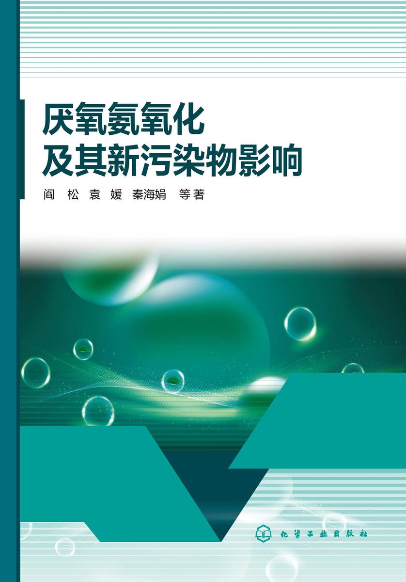 厌氧氨氧化及其新污染物影响