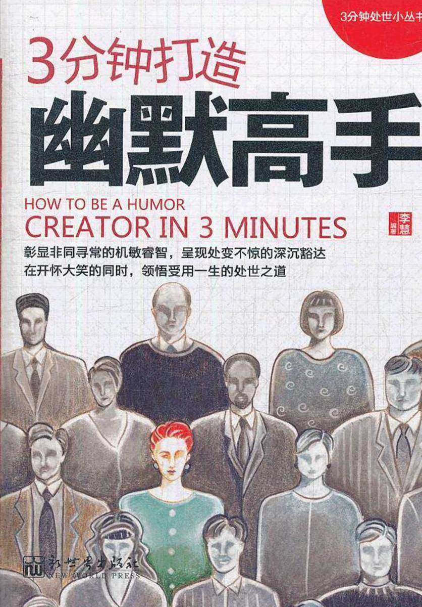 3分钟打造幽默高手