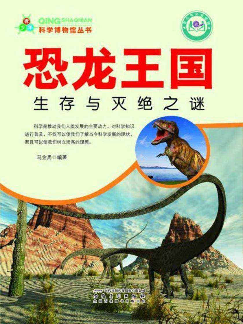 恐龙王国：生存与灭绝之谜