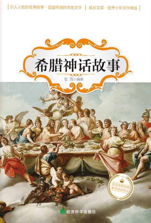 希腊神话故事