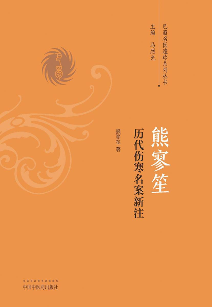 熊寥笙伤寒名案精选新注