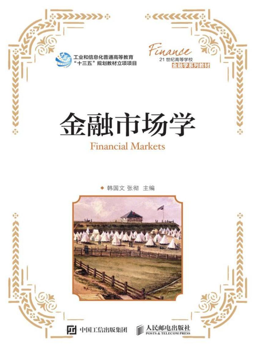 金融市场学