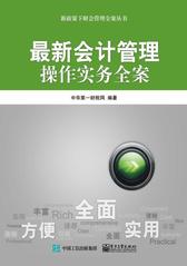 最新会计管理操作实务全案(试读本)