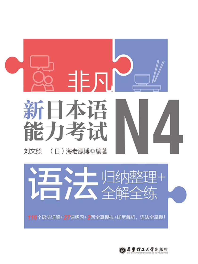 非凡.新日本语能力考试.N4语法:归纳整理+全解全练