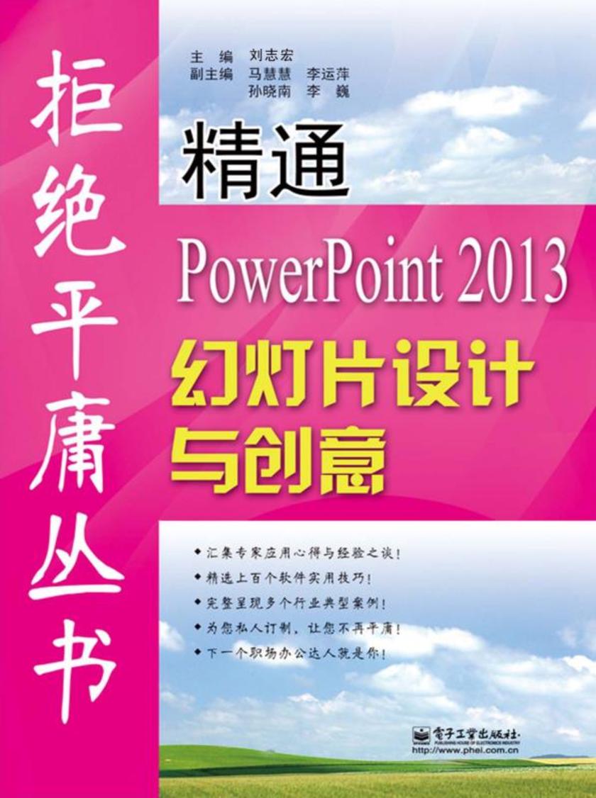 精通PowerPoint 2013幻灯片设计与创意