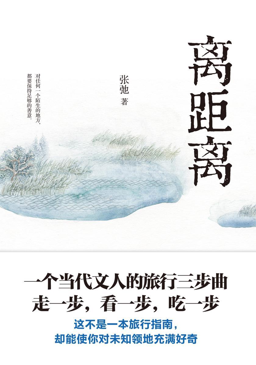 离距离(一位当代文人的旅行三步曲:走一步,看一步,吃一步)